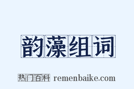 韵藻组词是什么意思的图片